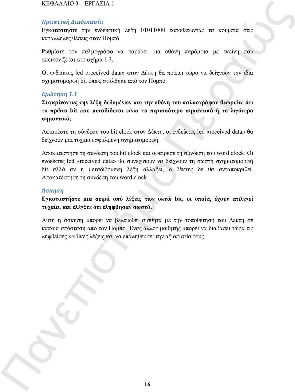 Οι ενδείκτες led «received data» στον Δέκτη θα πρέπει τώρα να δείχνουν την ίδια σχηματομορφή bit όπως στάλθηκε από τον Πομπό. Ερώτηση 1.