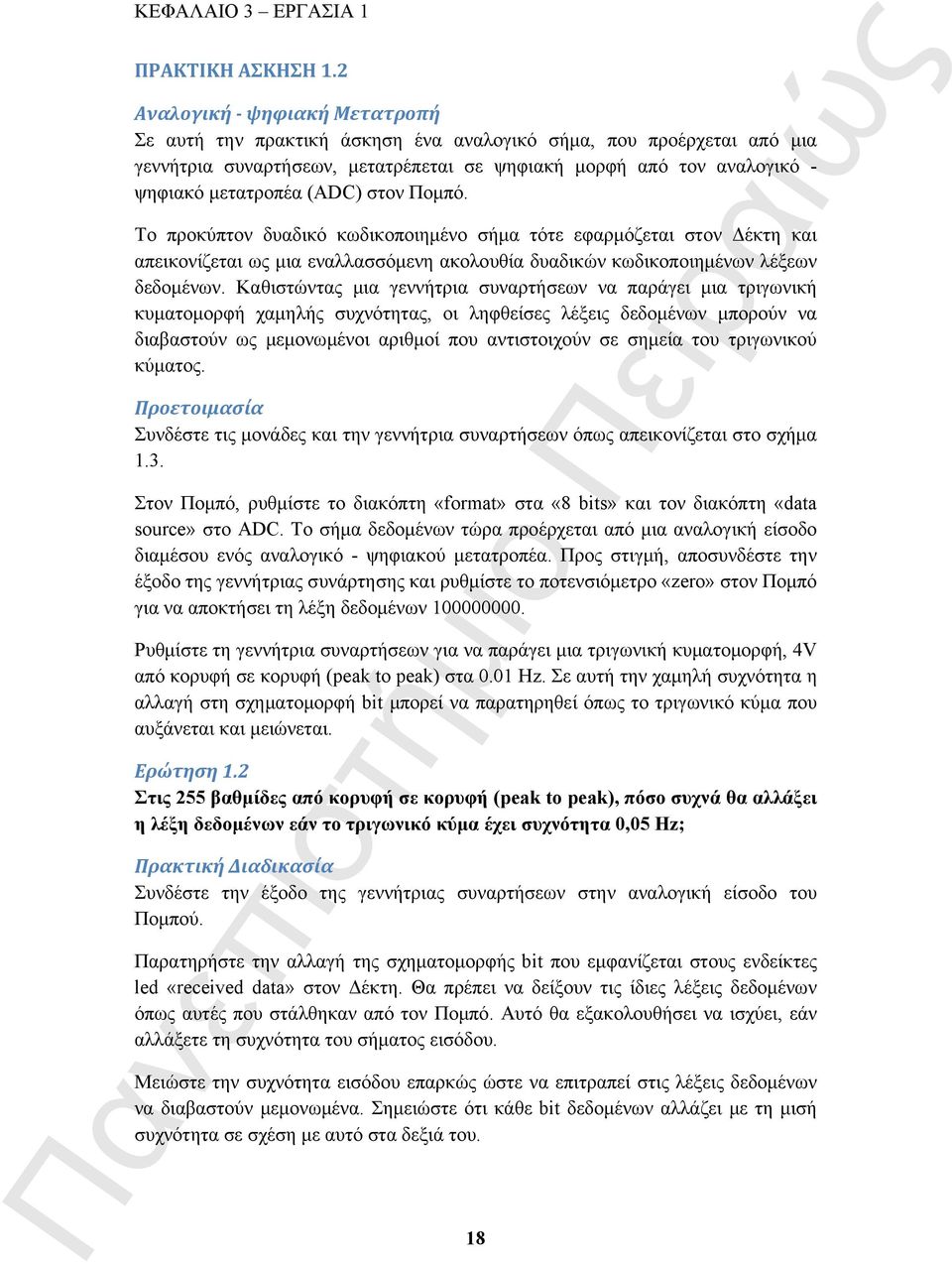 στον Πομπό. Το προκύπτον δυαδικό κωδικοποιημένο σήμα τότε εφαρμόζεται στον Δέκτη και απεικονίζεται ως μια εναλλασσόμενη ακολουθία δυαδικών κωδικοποιημένων λέξεων δεδομένων.