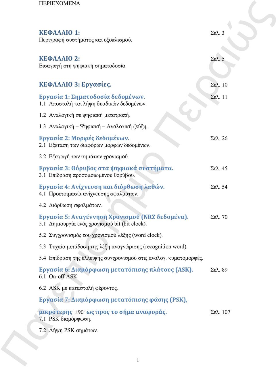 Εργασία 3: Θόρυβος στα ψηφιακά συστήματα. Σελ. 45 3.1 Επίδραση προσομοιωμένου θορύβου. Εργασία 4: Ανίχνευση και διόρθωση λαθών. Σελ. 54 4.1 Προετοιμασία ανίχνευσης σφαλμάτων. 4.2 Διόρθωση σφαλμάτων.
