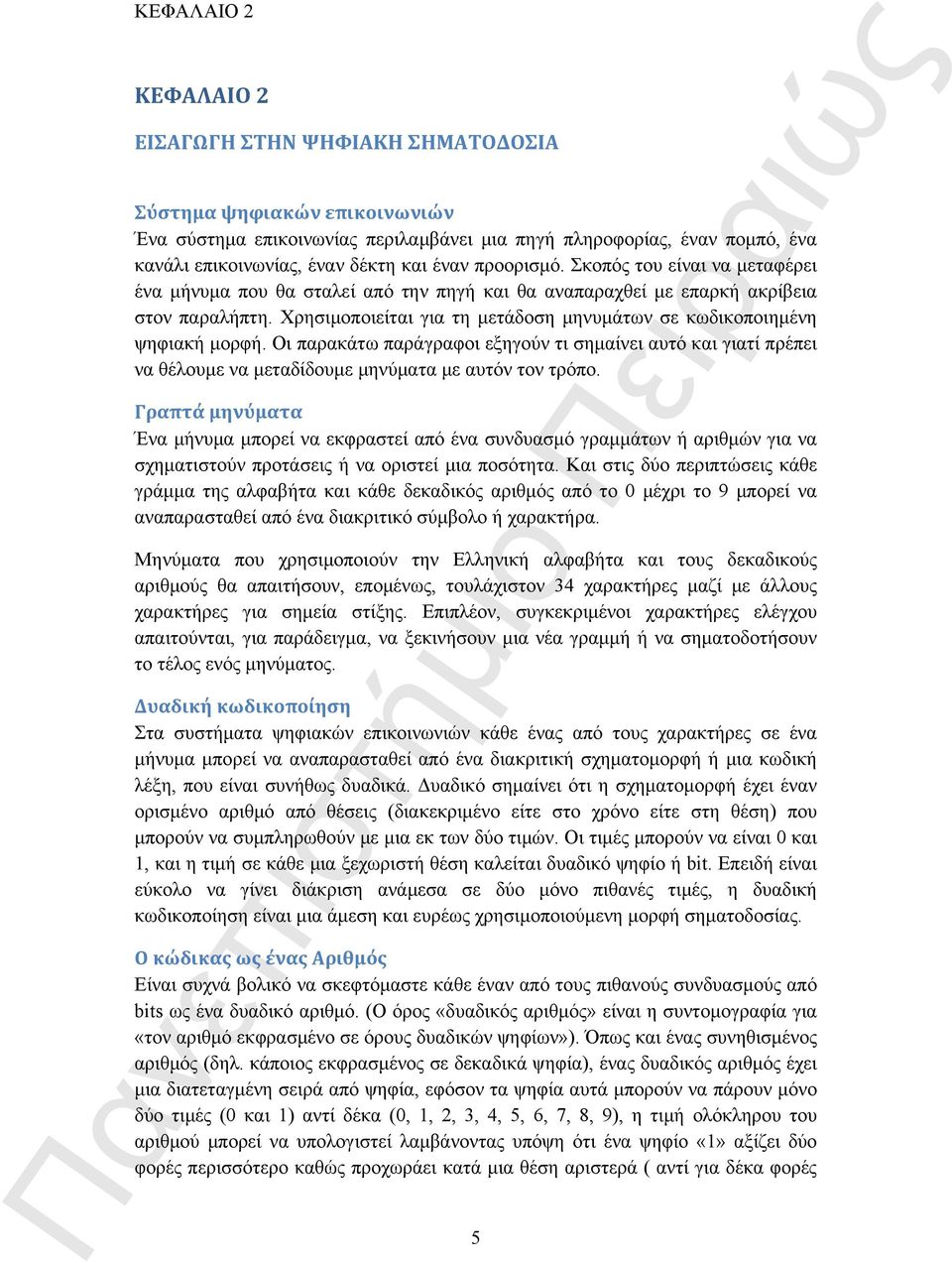 Χρησιμοποιείται για τη μετάδοση μηνυμάτων σε κωδικοποιημένη ψηφιακή μορφή. Οι παρακάτω παράγραφοι εξηγούν τι σημαίνει αυτό και γιατί πρέπει να θέλουμε να μεταδίδουμε μηνύματα με αυτόν τον τρόπο.