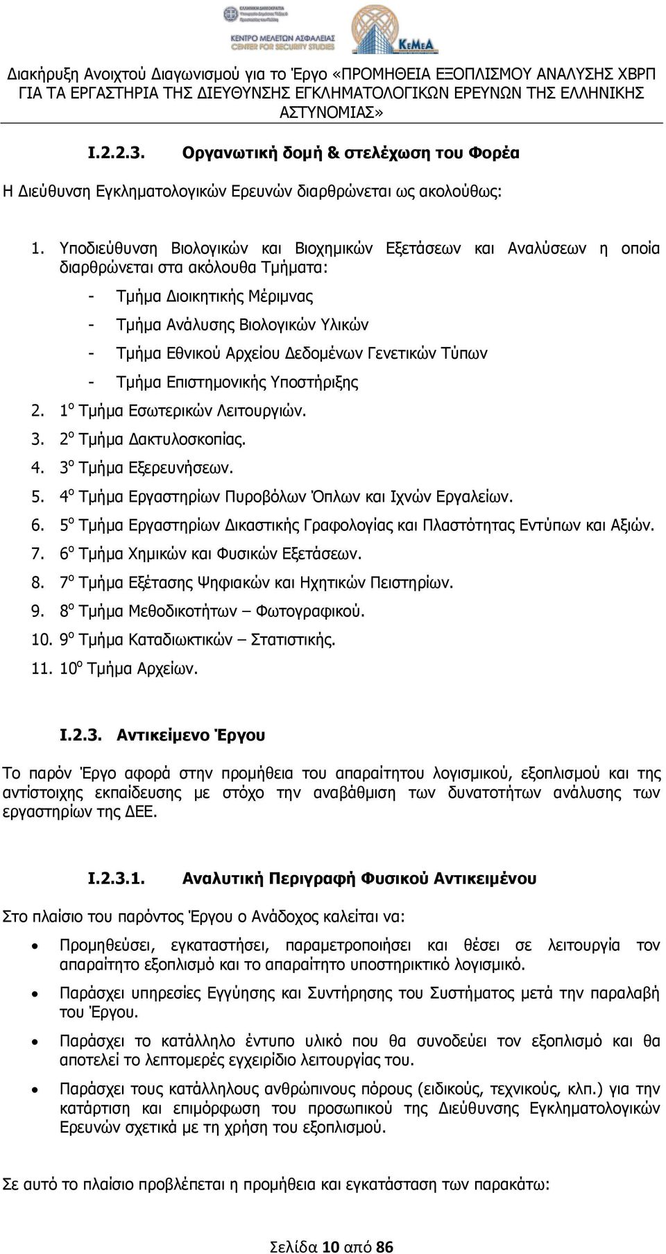 Δεδομένων Γενετικών Τύπων - Τμήμα Επιστημονικής Υποστήριξης 2. 1 ο Τμήμα Εσωτερικών Λειτουργιών. 3. 2 ο Τμήμα Δακτυλοσκοπίας. 4. 3 ο Τμήμα Εξερευνήσεων. 5.