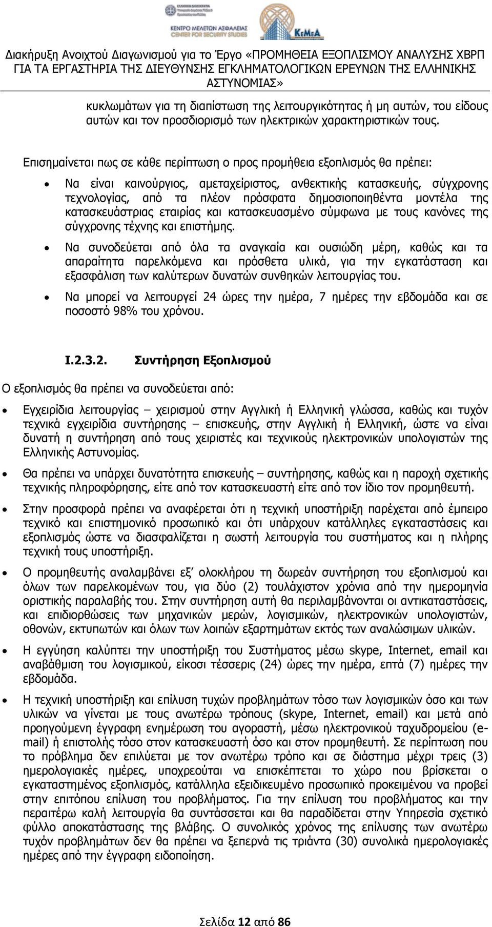 μοντέλα της κατασκευάστριας εταιρίας και κατασκευασμένο σύμφωνα με τους κανόνες της σύγχρονης τέχνης και επιστήμης.