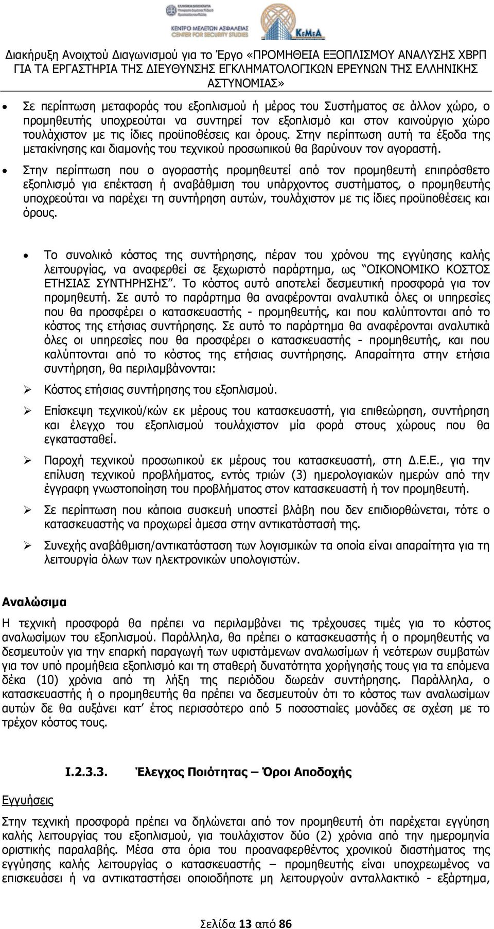 Στην περίπτωση που ο αγοραστής προμηθευτεί από τον προμηθευτή επιπρόσθετο εξοπλισμό για επέκταση ή αναβάθμιση του υπάρχοντος συστήματος, ο προμηθευτής υποχρεούται να παρέχει τη συντήρηση αυτών,