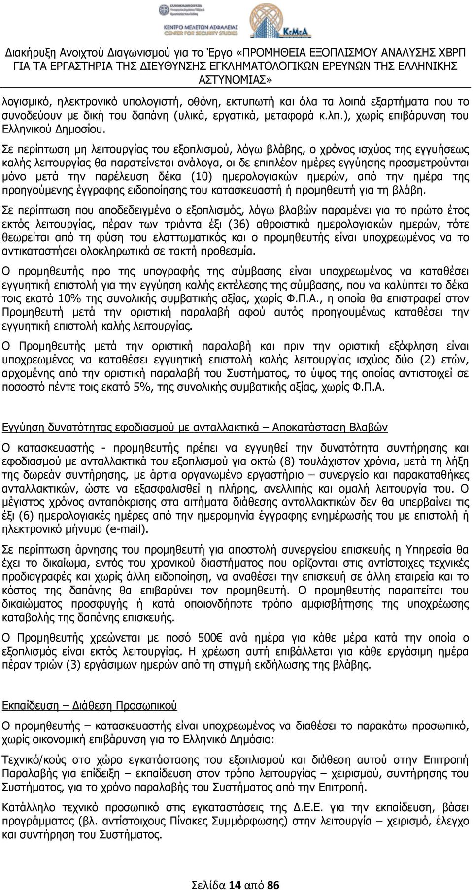 δέκα (10) ημερολογιακών ημερών, από την ημέρα της προηγούμενης έγγραφης ειδοποίησης του κατασκευαστή ή προμηθευτή για τη βλάβη.