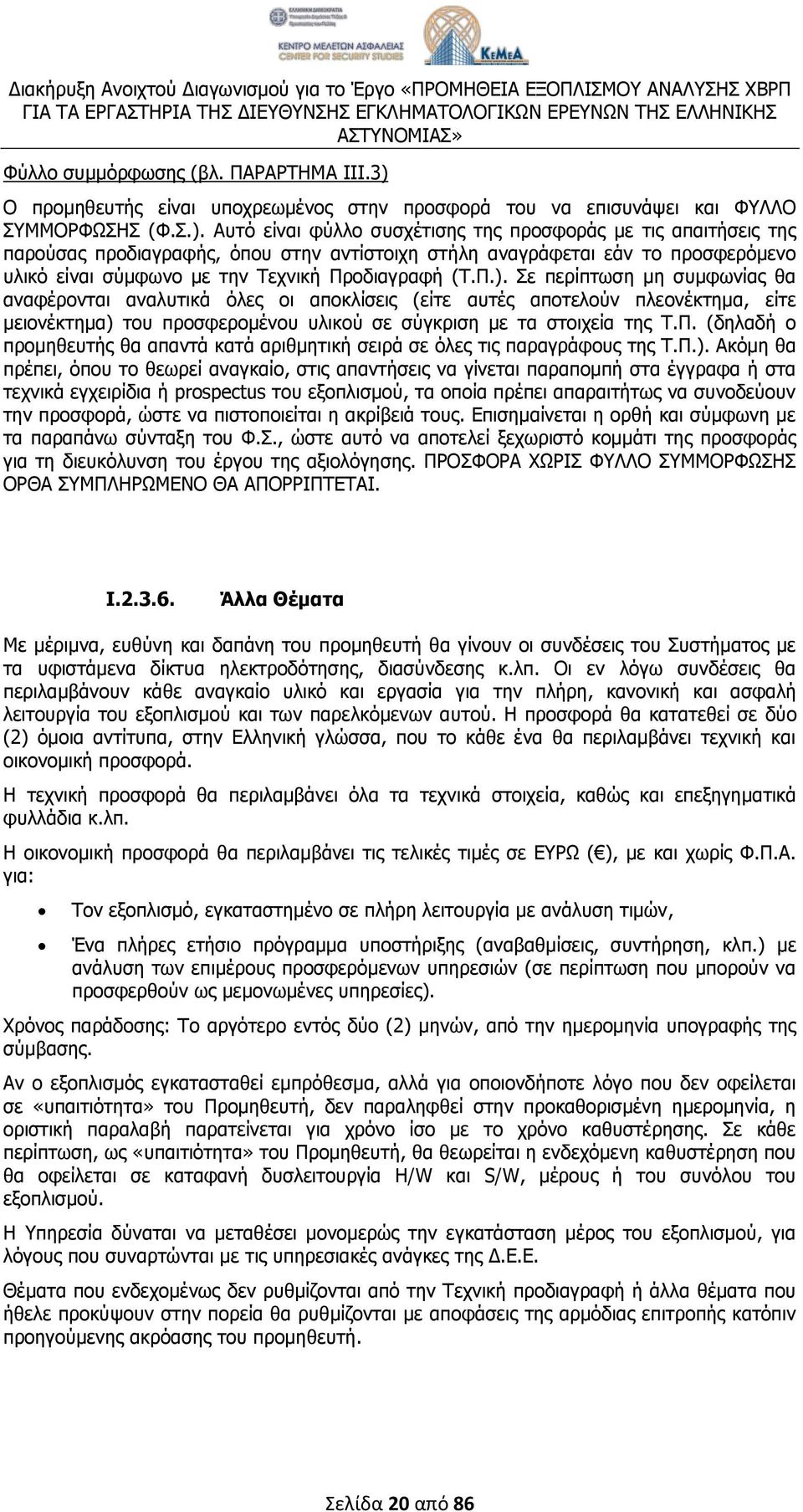 Αυτό είναι φύλλο συσχέτισης της προσφοράς με τις απαιτήσεις της παρούσας προδιαγραφής, όπου στην αντίστοιχη στήλη αναγράφεται εάν το προσφερόμενο υλικό είναι σύμφωνο με την Τεχνική Προδιαγραφή (Τ.Π.).