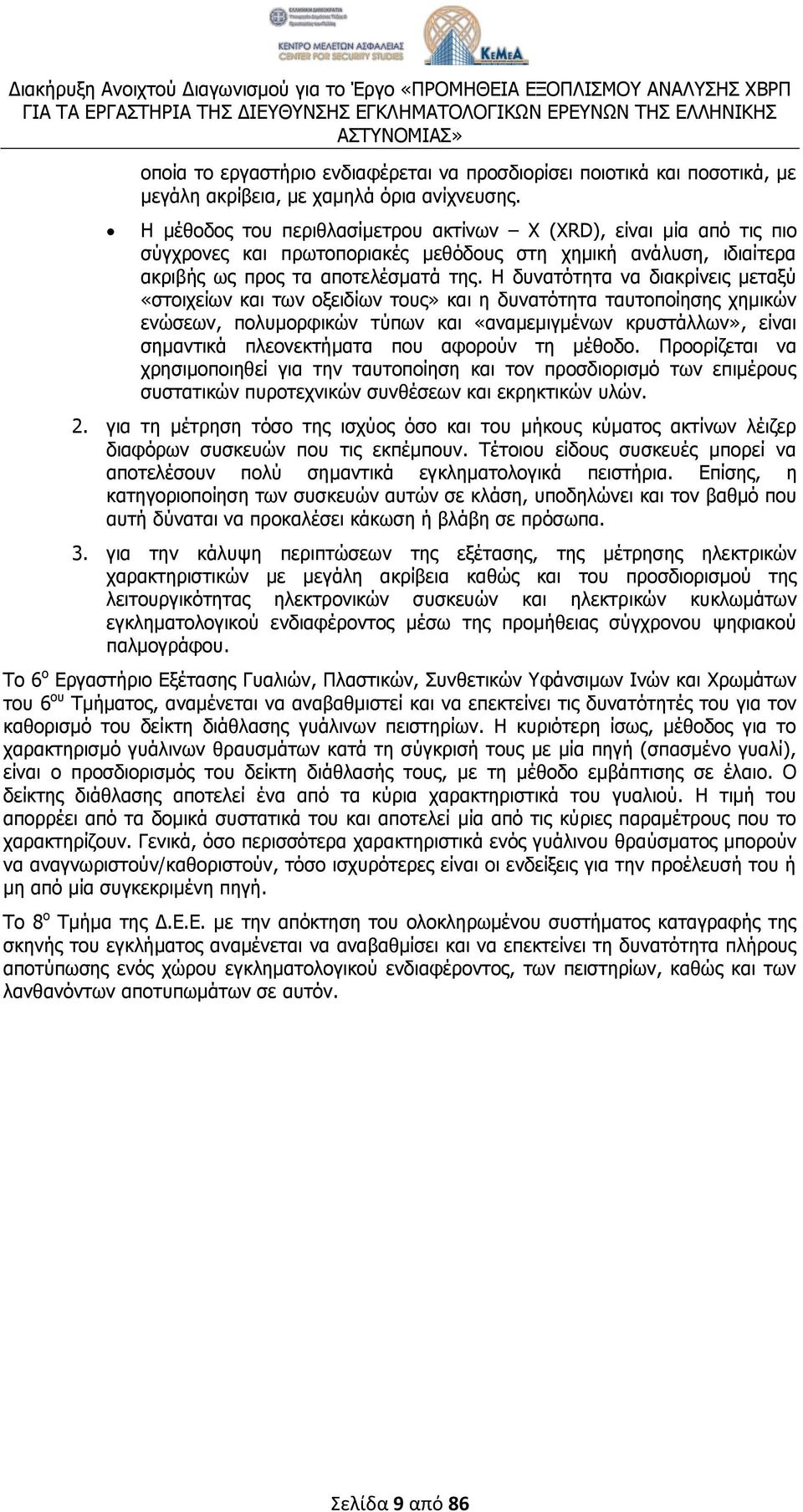 Η δυνατότητα να διακρίνεις μεταξύ «στοιχείων και των οξειδίων τους» και η δυνατότητα ταυτοποίησης χημικών ενώσεων, πολυμορφικών τύπων και «αναμεμιγμένων κρυστάλλων», είναι σημαντικά πλεονεκτήματα που