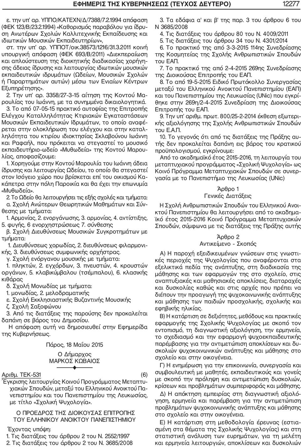 573/1216/31.3.2011 κοινή υπουργική απόφαση (ΦΕΚ 693/Β/2011) «Διεκπεραίωση και απλούστευση της διοικητικής διαδικασίας χορήγη σης άδειας ίδρυσης και λειτουργίας ιδιωτικών μουσικών εκπαιδευτικών