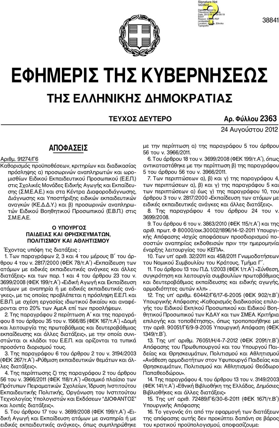 Μ.Ε.Α.Ε.) και στα Κέντρα Διαφοροδιάγνωσης, Διάγνωσης και Υποστήριξης ειδικών εκπαιδευτικών αναγκών (ΚΕ.Δ.Δ.Υ.) και β) προσωρινών αναπληρω τών Ειδικού Βοηθητικού Προσωπικού (Ε.Β.Π.) στις Σ.Μ.Ε.Α.Ε. Ο ΥΠΟΥΡΓΟΣ ΠΑΙΔΕΙΑΣ ΚΑΙ ΘΡΗΣΚΕΥΜΑΤΩΝ, ΠΟΛΙΤΙΣΜΟΥ ΚΑΙ ΑΘΛΗΤΙΣΜΟΥ Έχοντας υπόψη τις διατάξεις : 1.