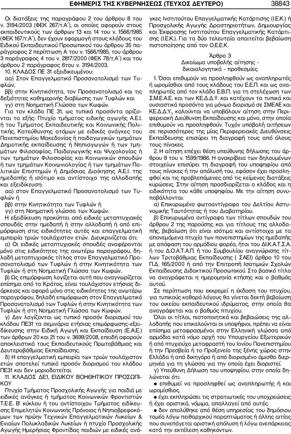 2817/2000 (ΦΕΚ 78/τ.Α ) και του άρθρου 2 παράγραφος 6του ν. 3194/2003. 10.