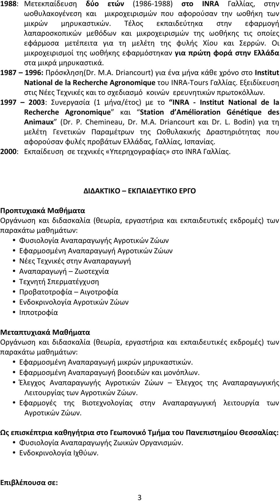 Οι μικροχειρισμοί της ωοθήκης εφαρμόστηκαν για πρώτη φορά στην Ελλάδα στα μικρά μηρυκαστικά. 1987 1996: Πρόσκληση(Dr. M.A.