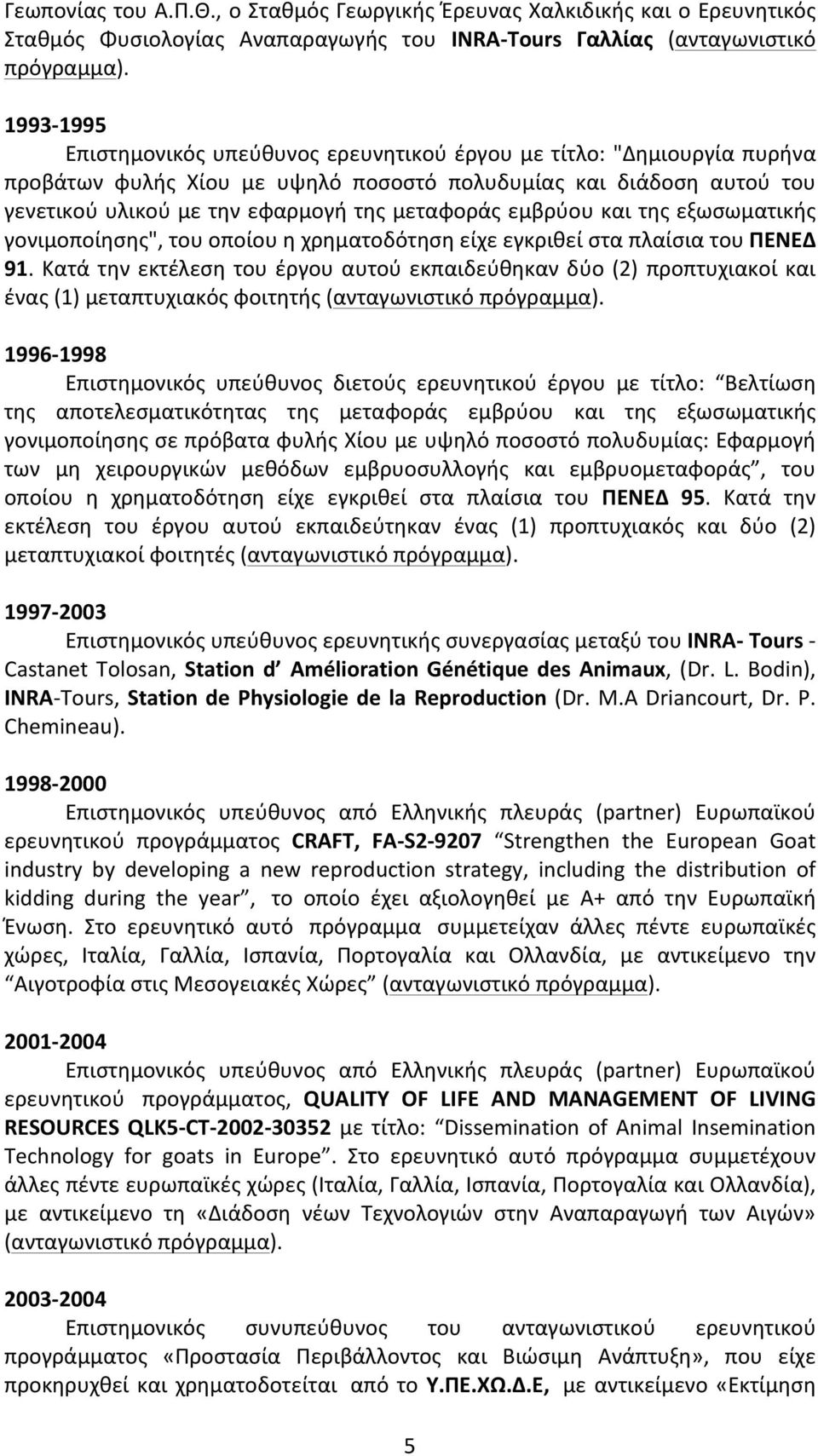 εμβρύου και της εξωσωματικής γονιμοποίησης", του οποίου η χρηματοδότηση είχε εγκριθεί στα πλαίσια του ΠENEΔ 91.