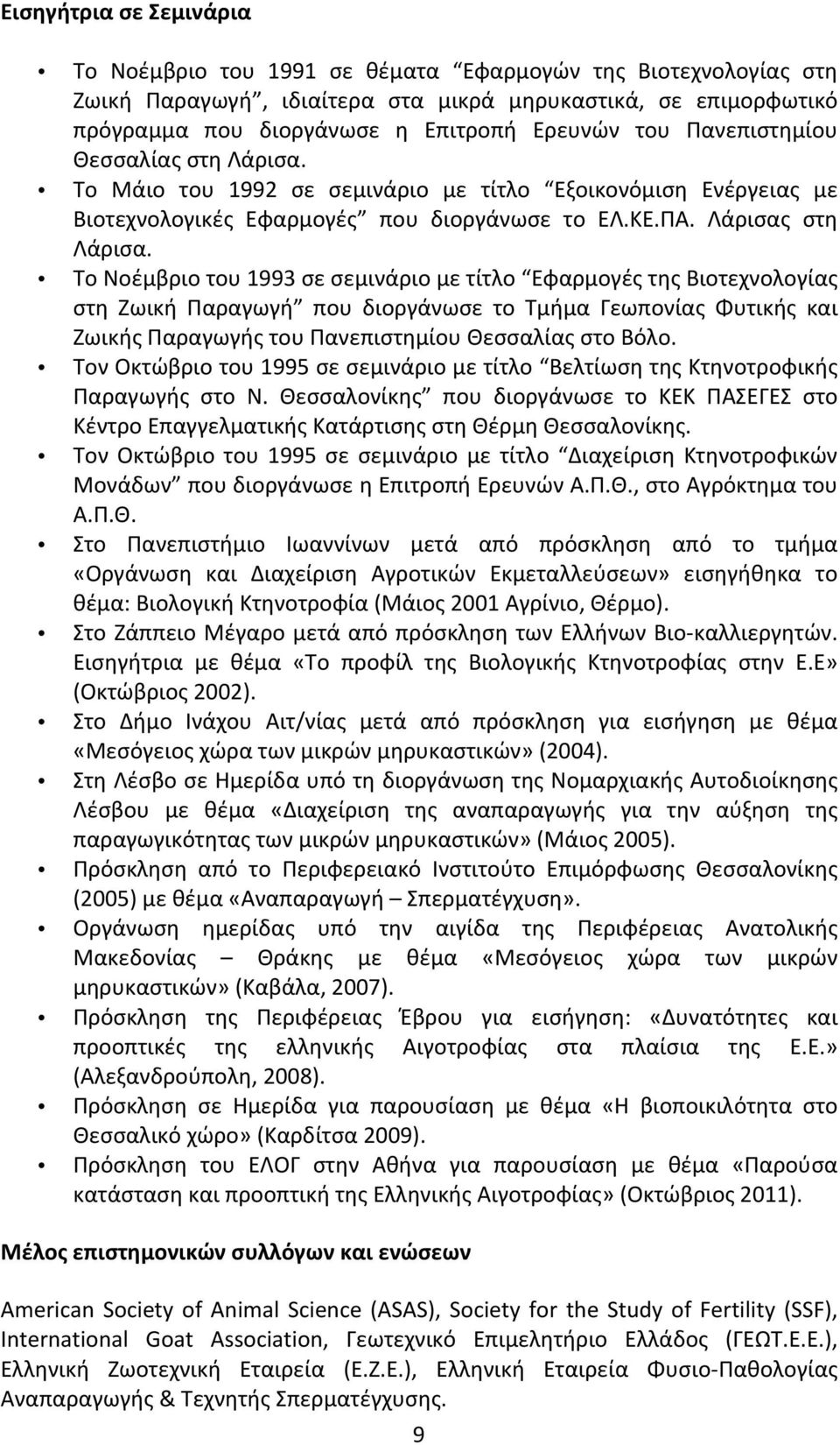 Το Νοέμβριο του 1993 σε σεμινάριο με τίτλο Εφαρμογές της Βιοτεχνολογίας στη Ζωική Παραγωγή που διοργάνωσε το Τμήμα Γεωπονίας Φυτικής και Ζωικής Παραγωγής του Πανεπιστημίου Θεσσαλίας στο Βόλο.