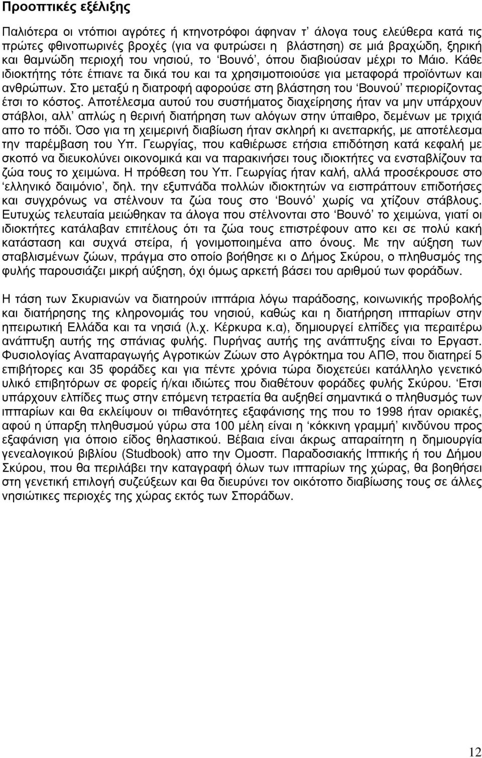 Στο µεταξύ η διατροφή αφορούσε στη βλάστηση του Βουνού περιορίζοντας έτσι το κόστος.