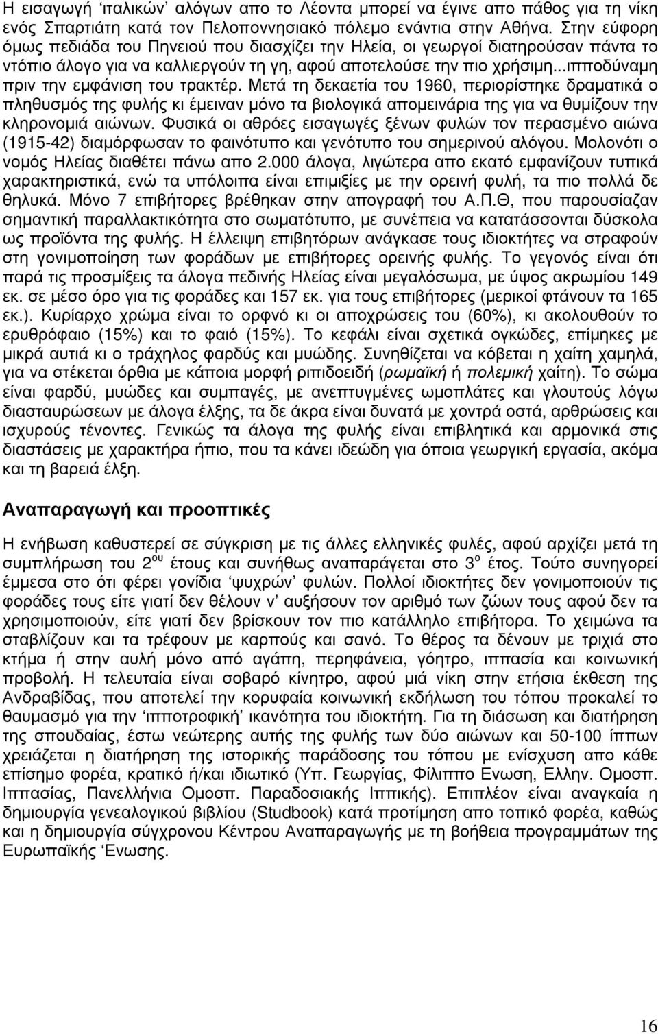 ..ιπποδύναµη πριν την εµφάνιση του τρακτέρ. Μετά τη δεκαετία του 1960, περιορίστηκε δραµατικά ο πληθυσµός της φυλής κι έµειναν µόνο τα βιολογικά αποµεινάρια της για να θυµίζουν την κληρονοµιά αιώνων.