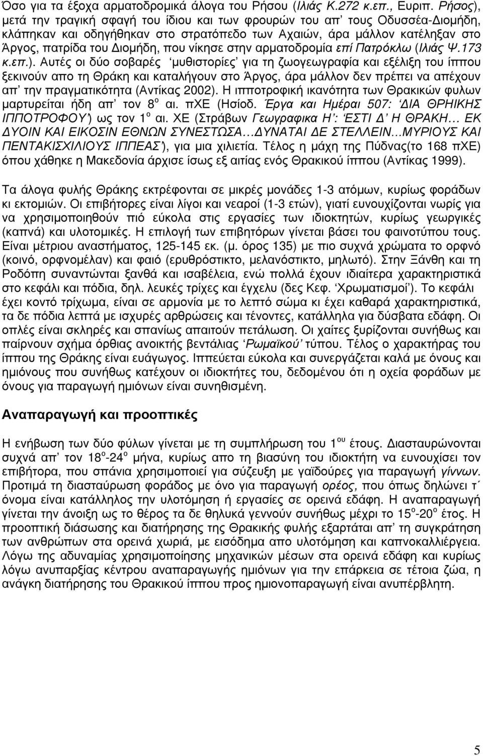 στην αρµατοδροµία επί Πατρόκλω (Ιλιάς Ψ.173 κ.επ.).