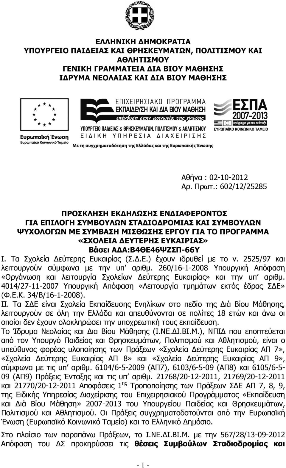 Α:Β4ΘΕ46ΨΖΣΠ-66Υ Ι. Τα Σχολεία εύτερης Ευκαιρίας (Σ..Ε.) έχουν ιδρυθεί µε το ν. 2525/97 και λειτουργούν σύµφωνα µε την υπ αριθµ.