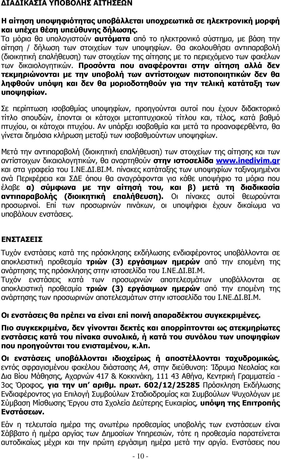 Θα ακολουθήσει αντιπαραβολή (διοικητική επαλήθευση) των στοιχείων της αίτησης µε το περιεχόµενο των φακέλων των δικαιολογητικών.