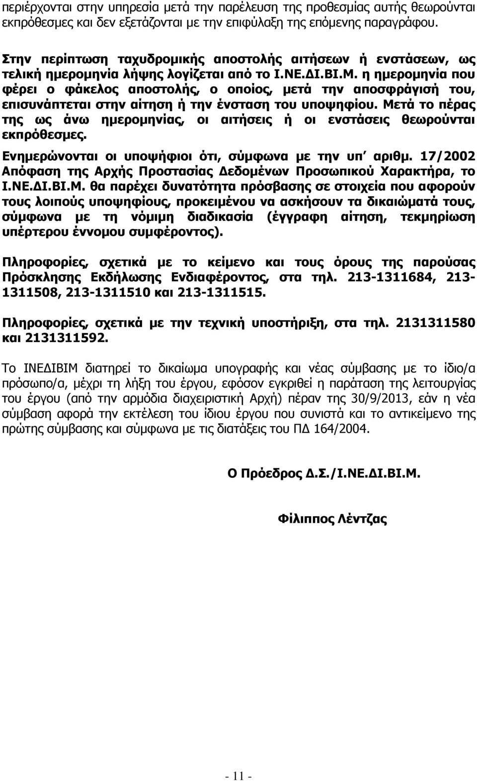 η ηµεροµηνία που φέρει ο φάκελος αποστολής, ο οποίος, µετά την αποσφράγισή του, επισυνάπτεται στην αίτηση ή την ένσταση του υποψηφίου.