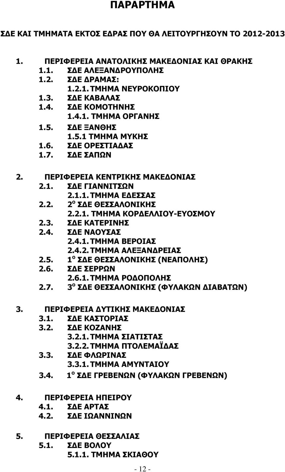 2.1. ΤΜΗΜΑ ΚΟΡ ΕΛΛΙΟΥ-ΕΥΟΣΜΟΥ 2.3. Σ Ε ΚΑΤΕΡΙΝΗΣ 2.4. Σ Ε ΝΑΟΥΣΑΣ 2.4.1. ΤΜΗΜΑ ΒΕΡΟΙΑΣ 2.4.2. ΤΜΗΜΑ ΑΛΕΞΑΝ ΡΕΙΑΣ 2.5. 1 ο Σ Ε ΘΕΣΣΑΛΟΝΙΚΗΣ (ΝΕΑΠΟΛΗΣ) 2.6. Σ Ε ΣΕΡΡΩΝ 2.6.1. ΤΜΗΜΑ ΡΟ ΟΠΟΛΗΣ 2.7.