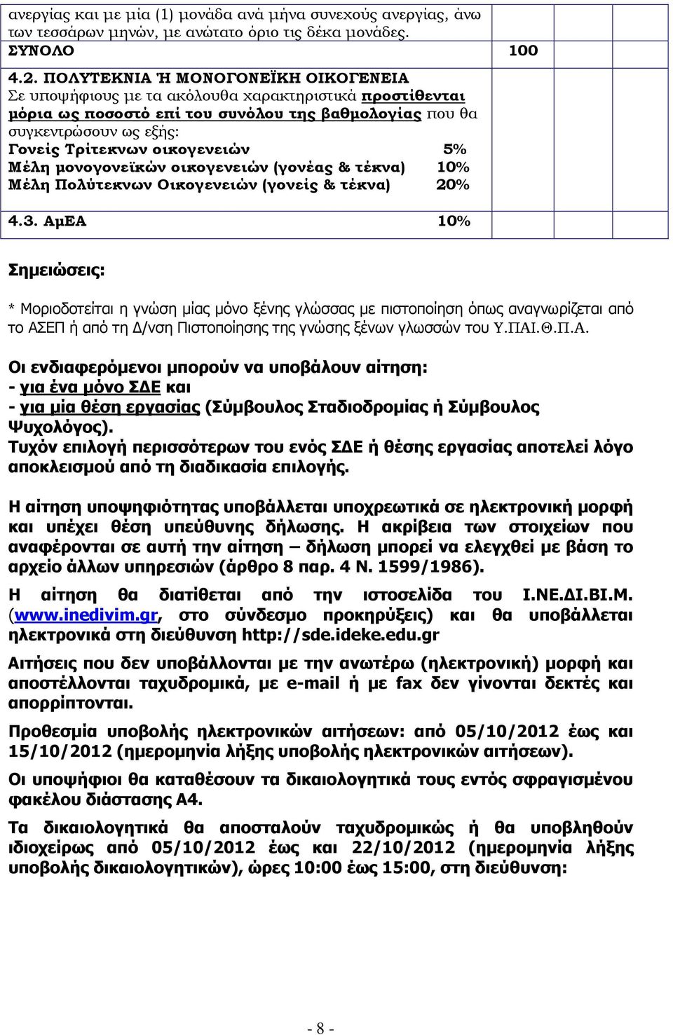 οικογενειών 5% Μέλη µονογονεϊκών οικογενειών (γονέας & τέκνα) 10% Μέλη Πολύτεκνων Οικογενειών (γονείς & τέκνα) 20% 4.3.