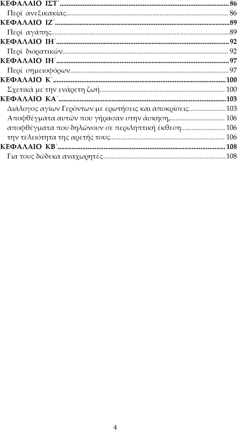 ..103 Διάλογος αγίων Γερόντων με ερωτήσεις και αποκρίσεις...103 Αποφθέγματα αυτών που γήρασαν στην άσκηση,.