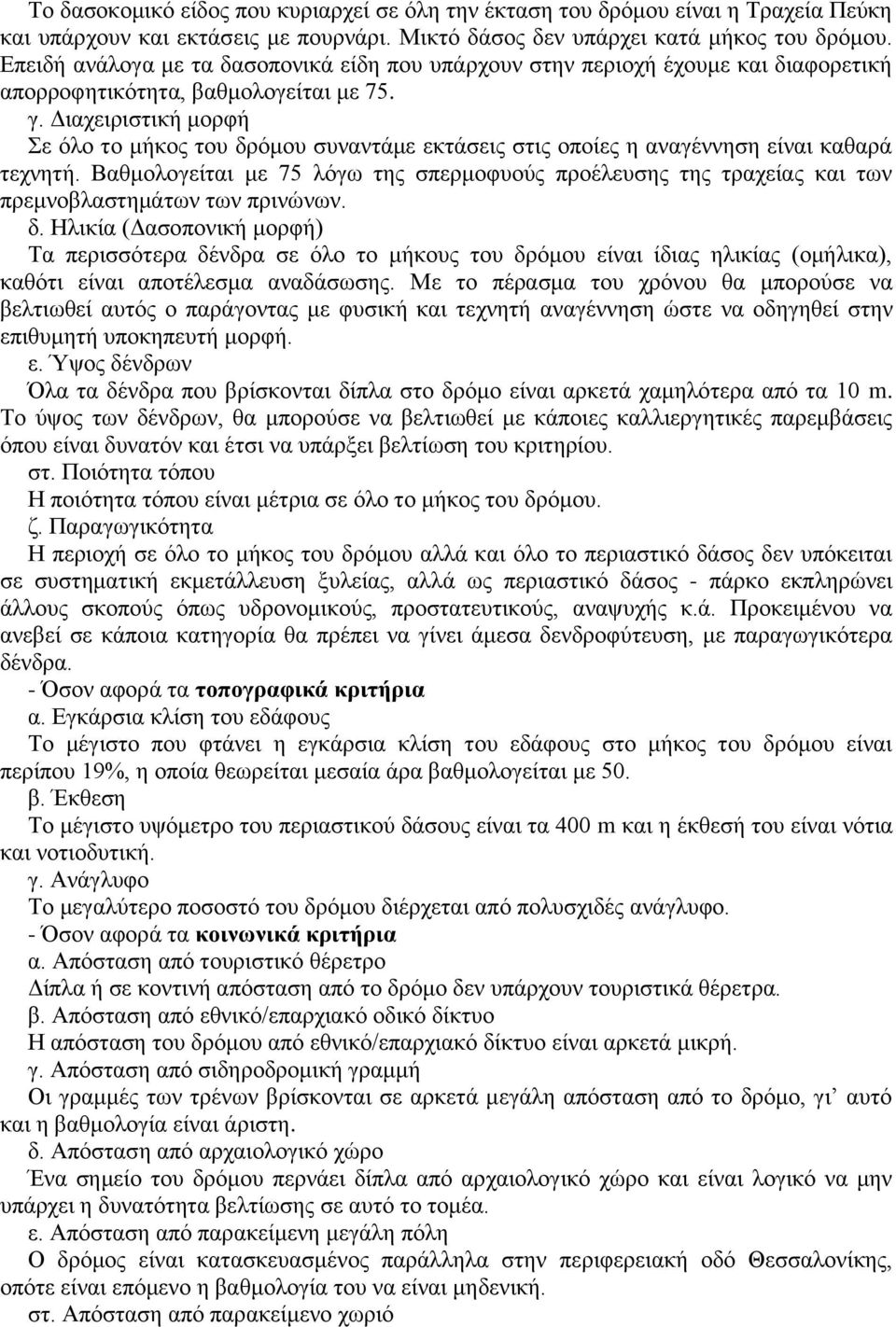 Διαχειριστική μορφή Σε όλο το μήκος του δρόμου συναντάμε εκτάσεις στις οποίες η αναγέννηση είναι καθαρά τεχνητή.