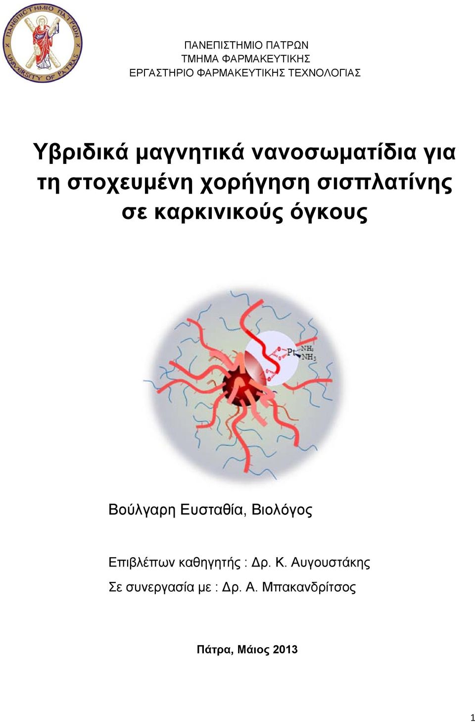 καρκινικούς όγκους ΜΕΤΑΠΤΥΧΙΑΚΟ ΔΙΠΛΩΜΑ ΕΙΔΙΚΕΥΣΗΣ Βούλγαρη Ευσταθία, Βιολόγος