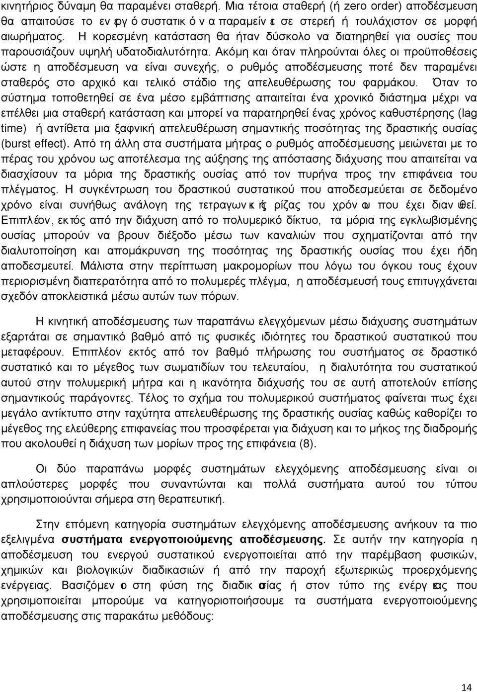 Ακόμη και όταν πληρούνται όλες οι προϋποθέσεις ώστε η αποδέσμευση να είναι συνεχής, ο ρυθμός αποδέσμευσης ποτέ δεν παραμένει σταθερός στο αρχικό και τελικό στάδιο της απελευθέρωσης του φαρμάκου.