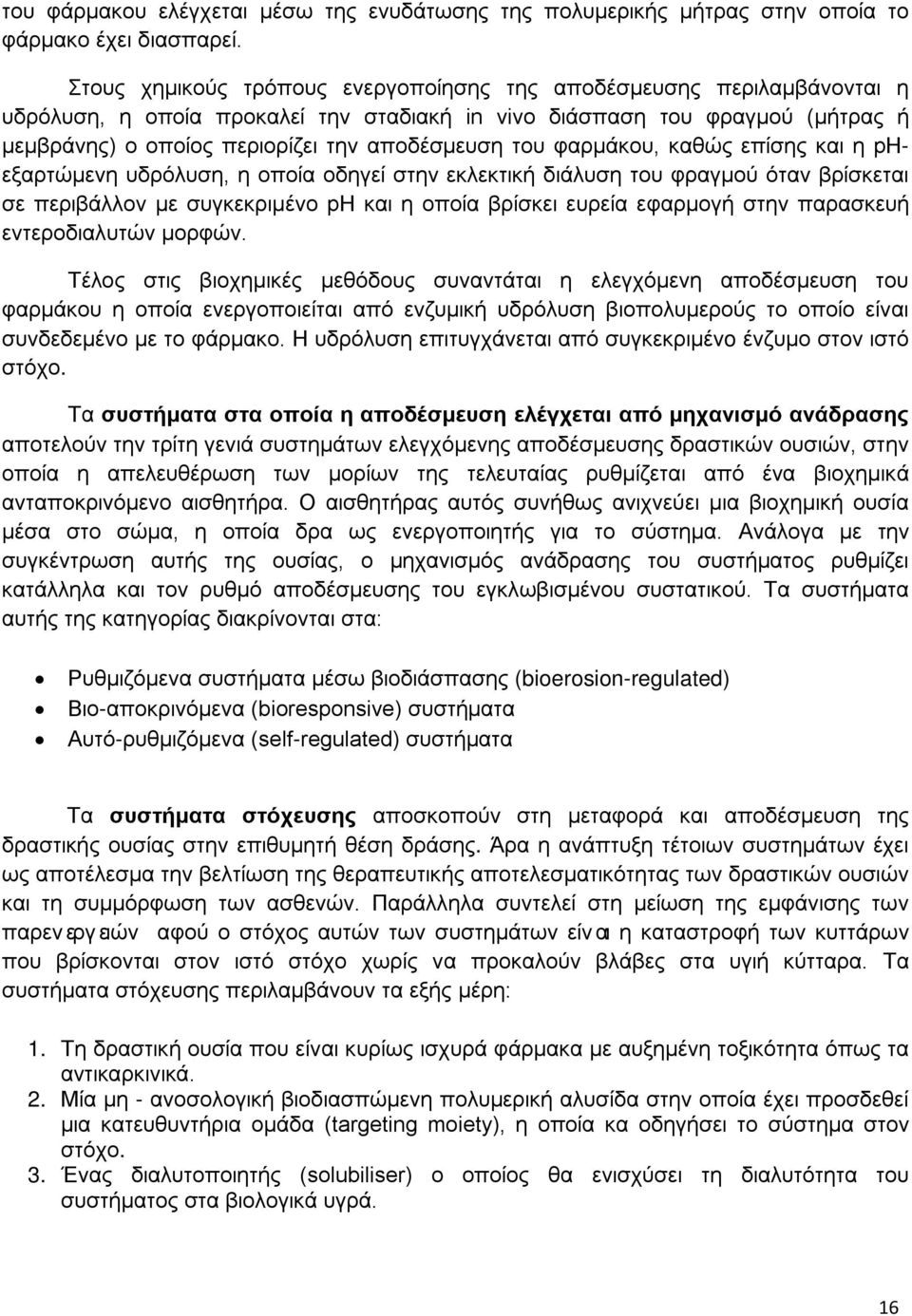 του φαρμάκου, καθώς επίσης και η phεξαρτώμενη υδρόλυση, η οποία οδηγεί στην εκλεκτική διάλυση του φραγμού όταν βρίσκεται σε περιβάλλον με συγκεκριμένο ph και η οποία βρίσκει ευρεία εφαρμογή στην