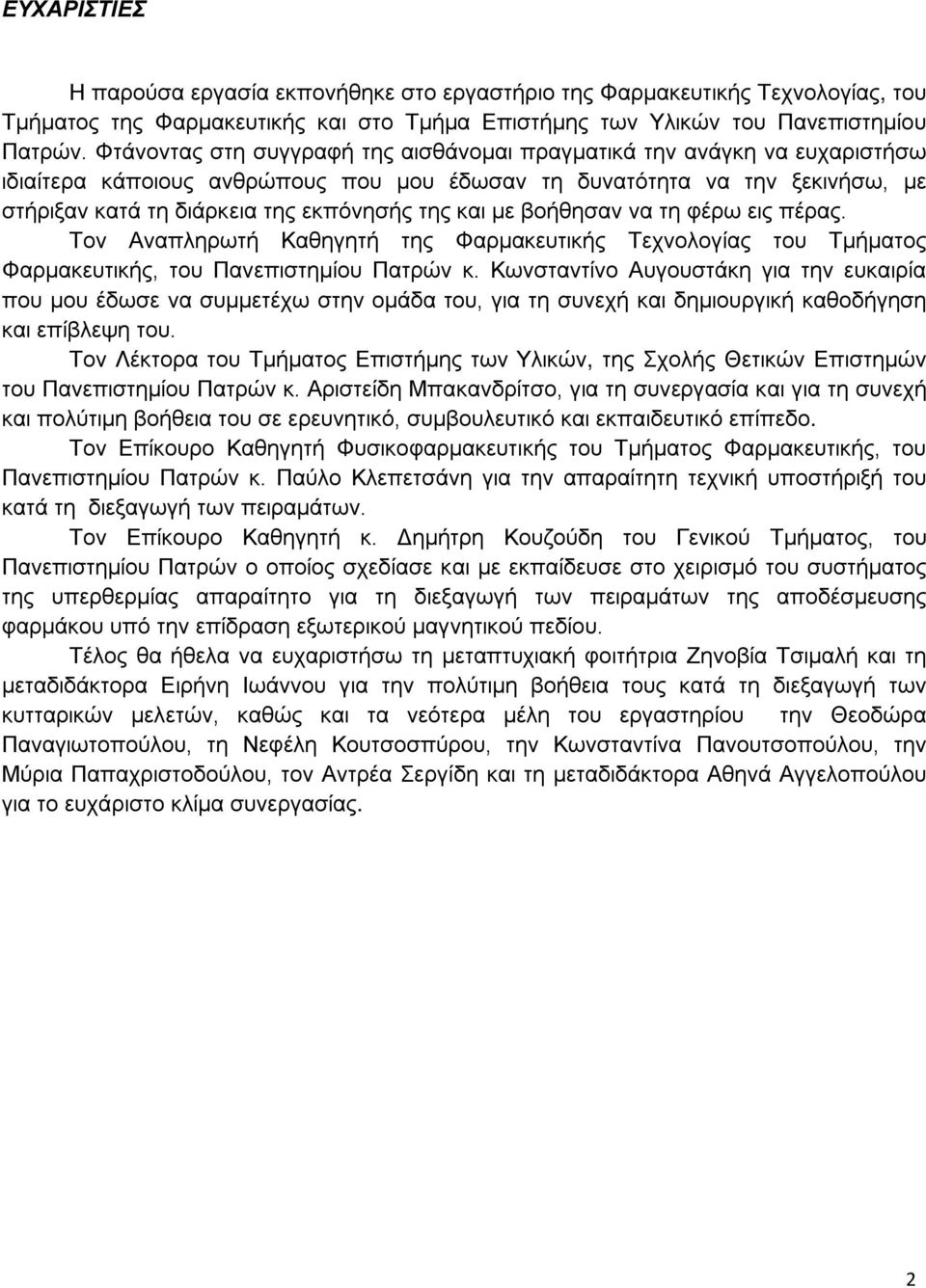 και με βοήθησαν να τη φέρω εις πέρας. Τον Αναπληρωτή Καθηγητή της Φαρμακευτικής Τεχνολογίας του Τμήματος Φαρμακευτικής, του Πανεπιστημίου Πατρών κ.