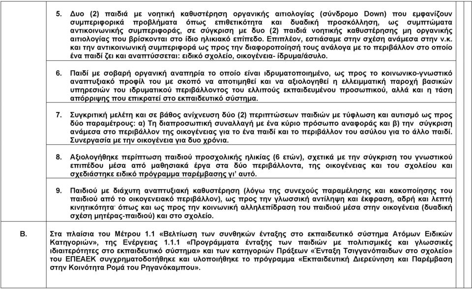 6. Παιδί με σοβαρή οργανική αναπηρία το οποίο είναι ιδρυματοποιημένο, ως προς το κοινωνικο-γνωστικό αναπτυξιακό προφίλ του με σκοπό να αποτιμηθεί και να αξιολογηθεί η ελλειμματική παροχή βασικών