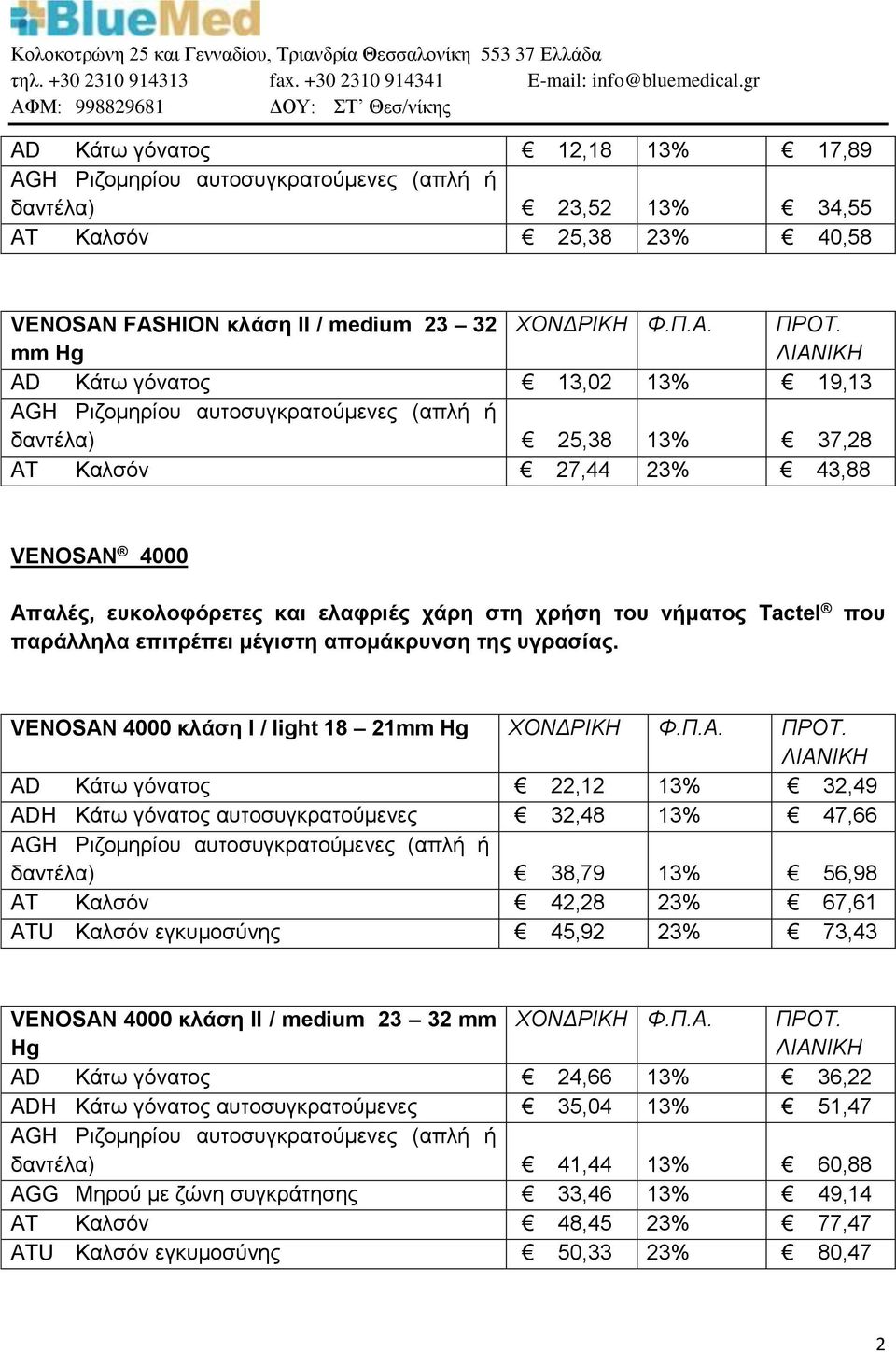 VENOSAN 4000 κλάση I / light 18 21mm AD Κάτω γόνατος 22,12 13% 32,49 ADH Κάτω γόνατος αυτοσυγκρατούμενες 32,48 13% 47,66 δαντέλα) 38,79 13% 56,98 AT Καλσόν 42,28 23% 67,61 ATU Καλσόν εγκυμοσύνης