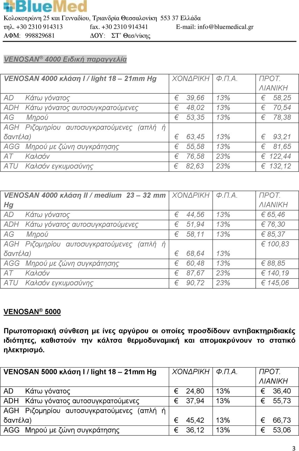 γόνατος αυτοσυγκρατούμενες 51,94 13% 76,30 AG Μηρού 58,11 13% 85,37 100,83 δαντέλα) 68,64 13% AGG Μηρού με ζώνη συγκράτησης 60,48 13% 88,85 AT Καλσόν 87,67 23% 140,19 ATU Καλσόν εγκυμοσύνης 90,72 23%