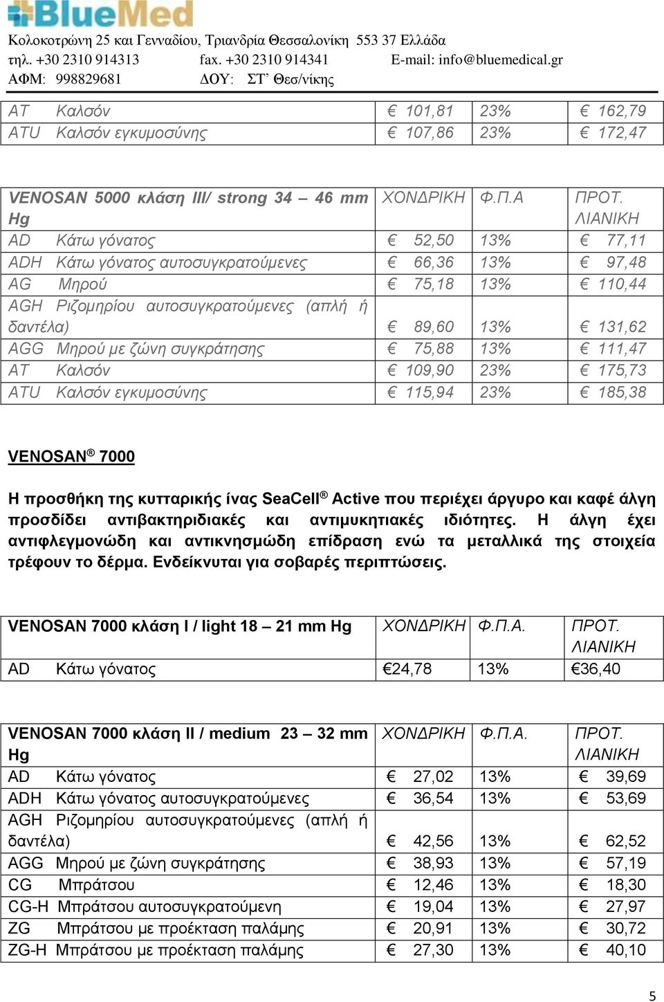 23% 175,73 ATU Καλσόν εγκυμοσύνης 115,94 23% 185,38 VENOSAN 7000 Η προσθήκη της κυτταρικής ίνας SeaCell Active που περιέχει άργυρο και καφέ άλγη προσδίδει αντιβακτηριδιακές και αντιμυκητιακές