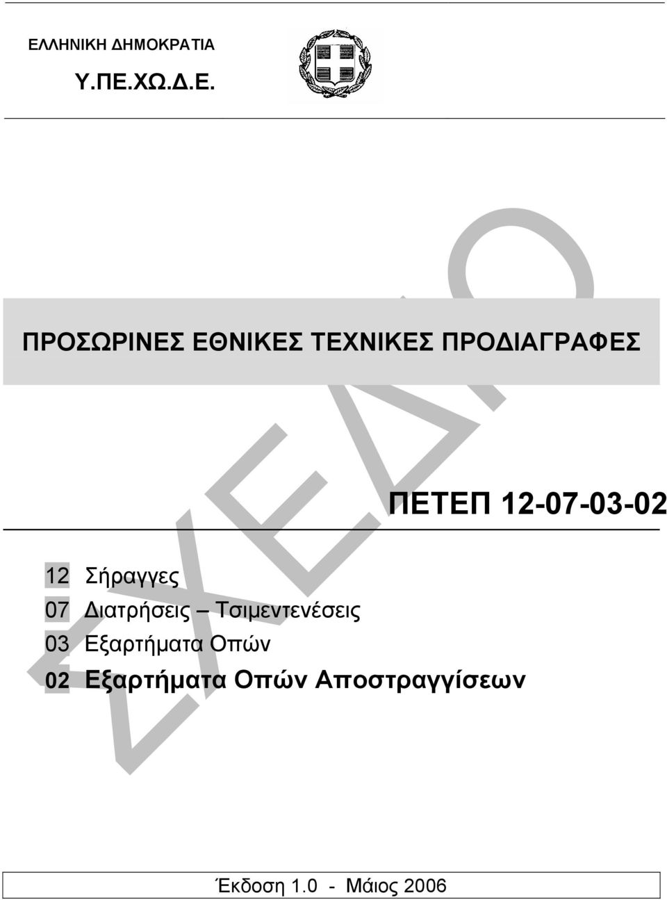 07 ιατρήσεις Τσιµεντενέσεις 03 Εξαρτήµατα Οπών 02