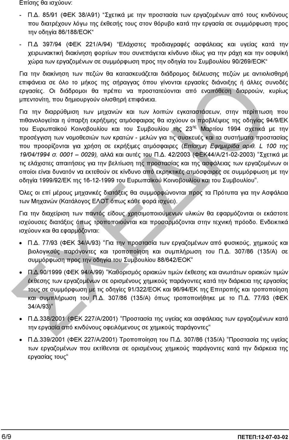 397/94 (ΦΕΚ 221/Α/94) Ελάχιστες προδιαγραφές ασφάλειας και υγείας κατά την χειρωνακτική διακίνηση φορτίων που συνεπάγεται κίνδυνο ιδίως για την ράχη και την οσφυϊκή χώρα των εργαζοµένων σε συµµόρφωση