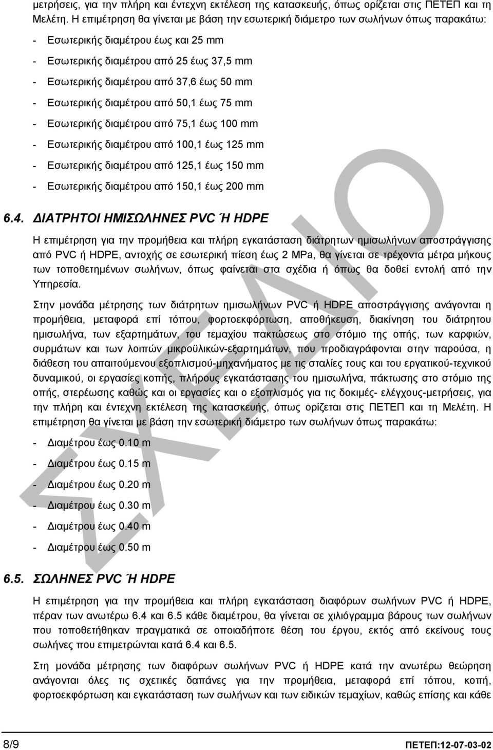 mm - Εσωτερικής διαµέτρου από 50,1 έως 75 mm - Εσωτερικής διαµέτρου από 75,1 έως 100 mm - Εσωτερικής διαµέτρου από 100,1 έως 125 mm - Εσωτερικής διαµέτρου από 125,1 έως 150 mm - Εσωτερικής διαµέτρου