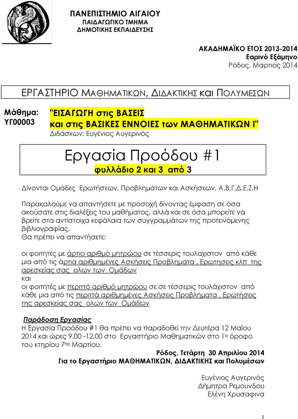 να απαντήσετε µε προσοχή δίνοντας έµφαση σε όσα ακούσατε στις διαλέξεις του µαθήµατος, αλλά και σε όσα µπορείτε να βρείτε στα αντίστοιχα κεφάλαια των συγγραµµάτων της προτεινόµενης βιβλιογραφίας.