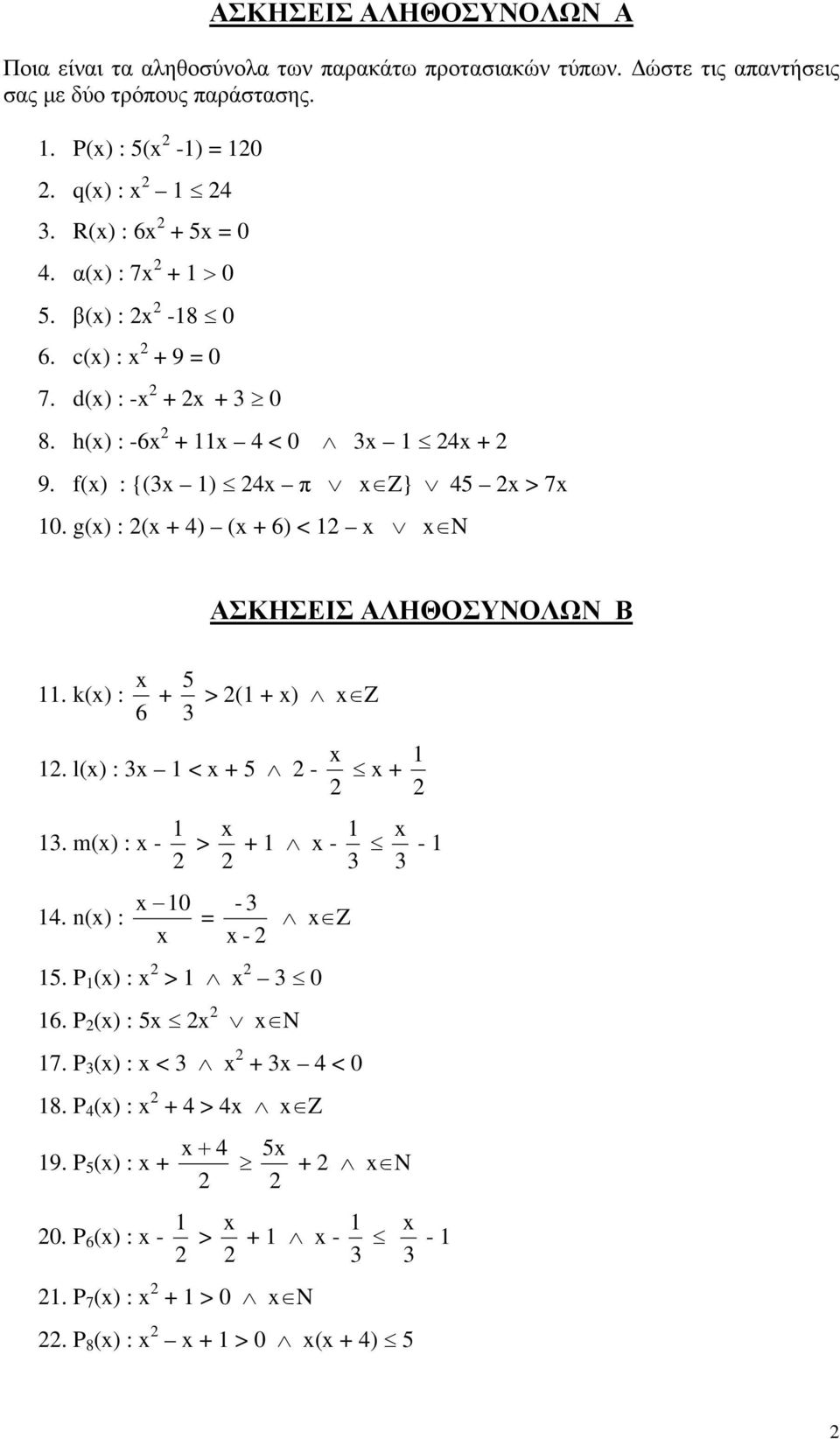 g(x) : 2(x + 4) (x + 6) < 12 x x N ΑΣΚΗΣΕΙΣ ΑΛΗΘΟΣΥΝΟΛΩΝ Β 11. k(x) : 6 x + 3 5 > 2(1 + x) x Z 12. l(x) : 3x 1 < x + 5 2-2 x x + 2 1 13. m(x) : x - 2 1 > 2 x + 1 x - 3 1 3 x - 1 14.