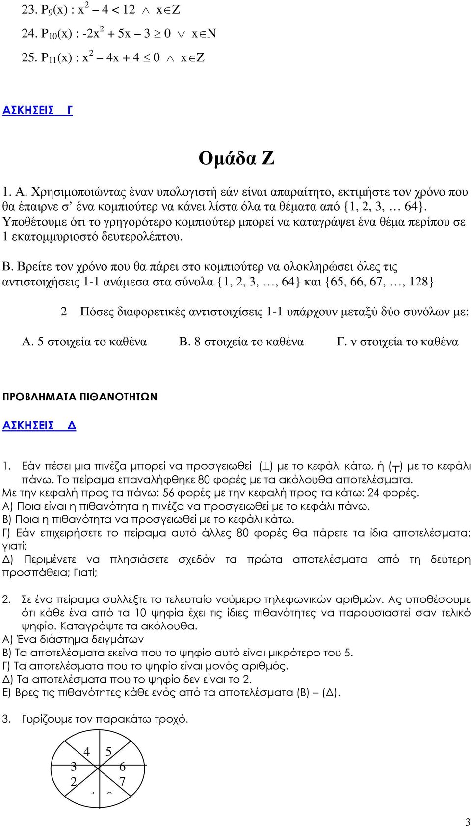 Υποθέτουµε ότι το γρηγορότερο κοµπιούτερ µπορεί να καταγράψει ένα θέµα περίπου σε 1 εκατοµµυριοστό δευτερολέπτου. Β.