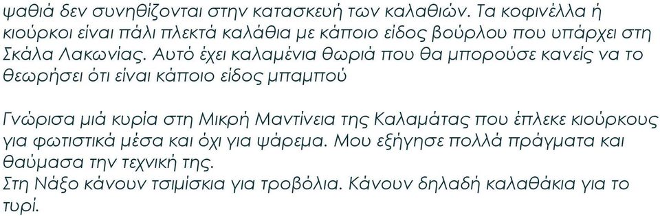 Αυτό έχει καλαμένια θωριά που θα μπορούσε κανείς να το θεωρήσει ότι είναι κάποιο είδος μπαμπού Γνώρισα μιά κυρία στη Μικρή