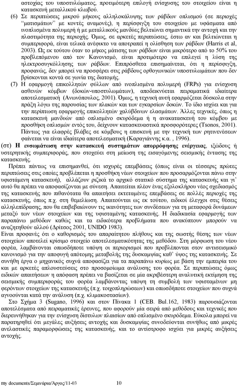 μανδύες βελτιώνει σημαντικά την αντοχή και την πλαστιμότητα της περιοχής.