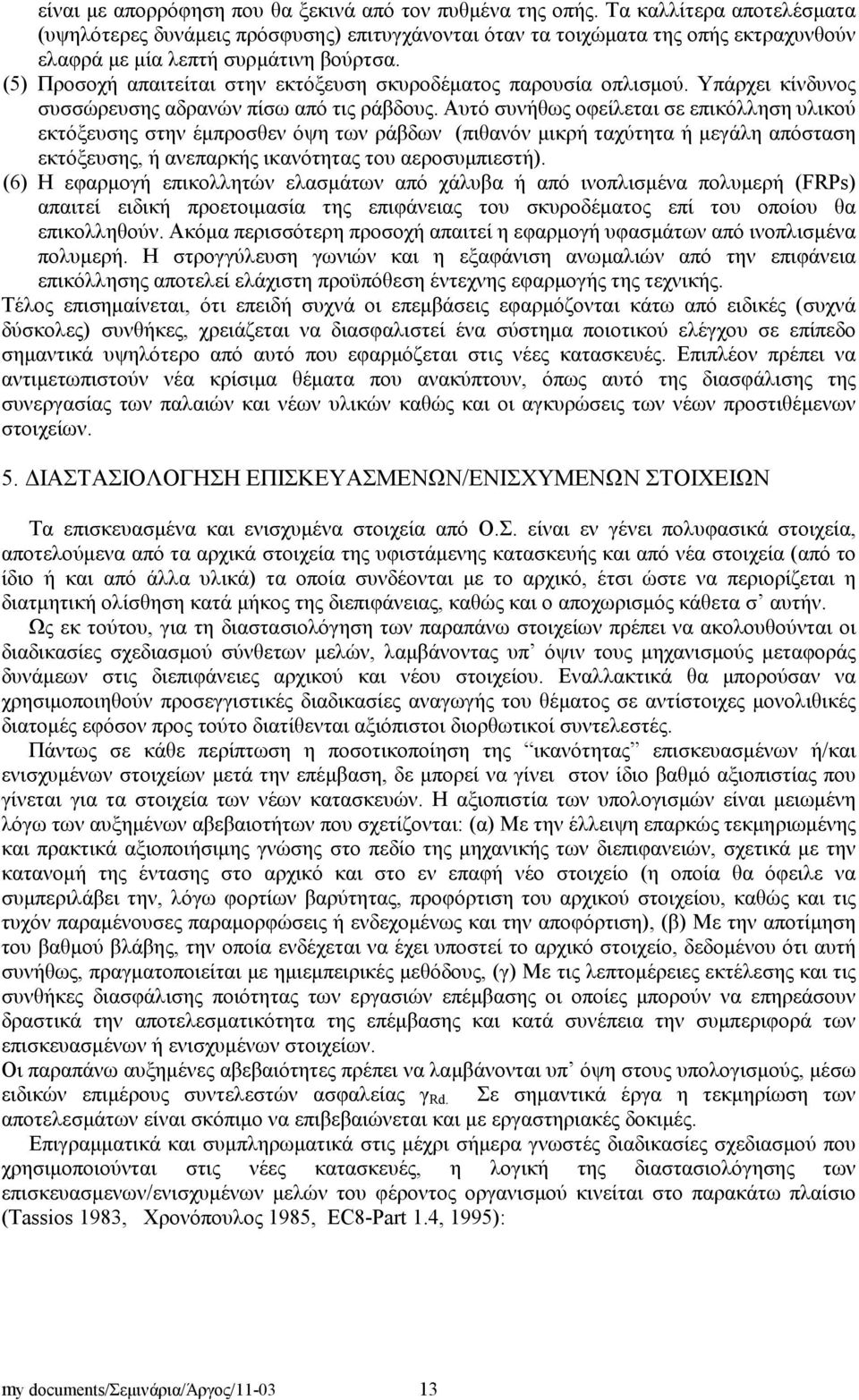 (5) Προσοχή απαιτείται στην εκτόξευση σκυροδέματος παρουσία οπλισμού. Υπάρχει κίνδυνος συσσώρευσης αδρανών πίσω από τις ράβδους.