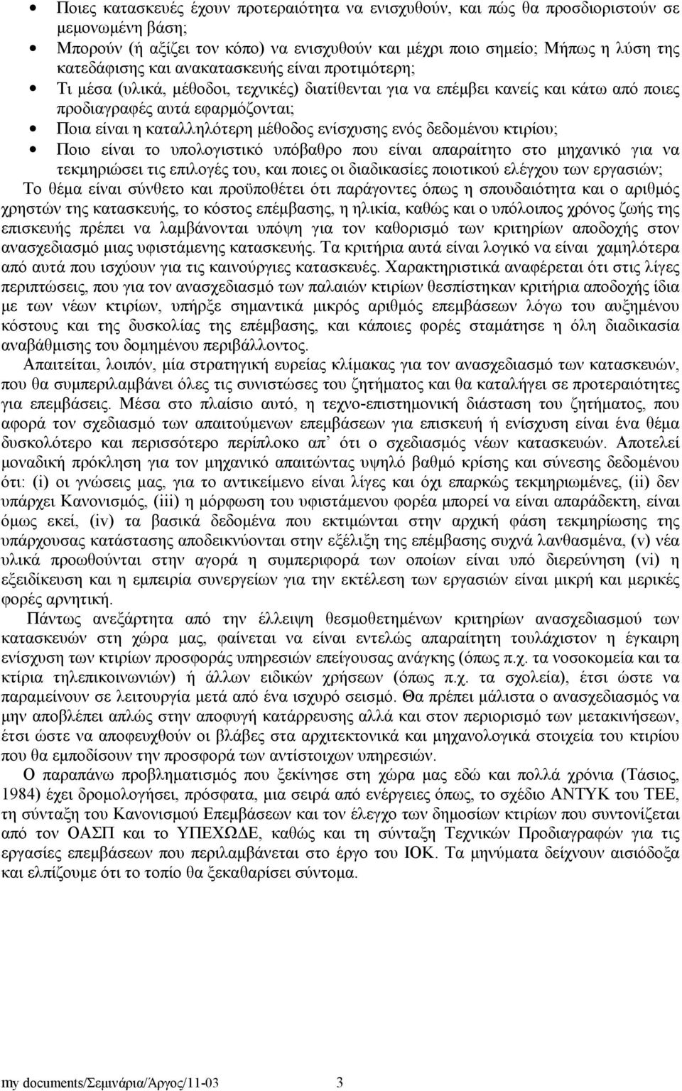 ενός δεδομένου κτιρίου; Ποιο είναι το υπολογιστικό υπόβαθρο που είναι απαραίτητο στο μηχανικό για να τεκμηριώσει τις επιλογές του, και ποιες οι διαδικασίες ποιοτικού ελέγχου των εργασιών; Το θέμα