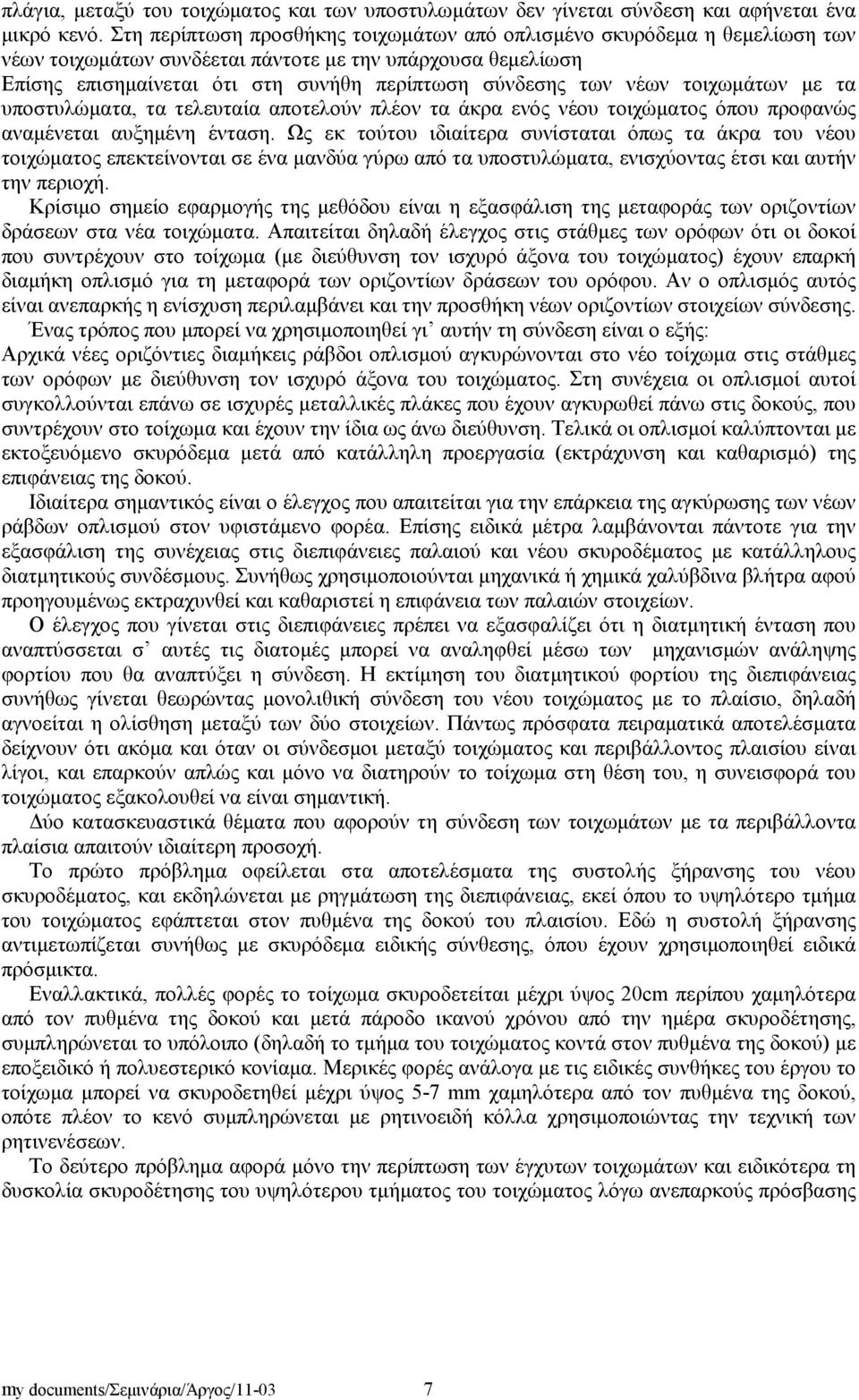 τοιχωμάτων με τα υποστυλώματα, τα τελευταία αποτελούν πλέον τα άκρα ενός νέου τοιχώματος όπου προφανώς αναμένεται αυξημένη ένταση.