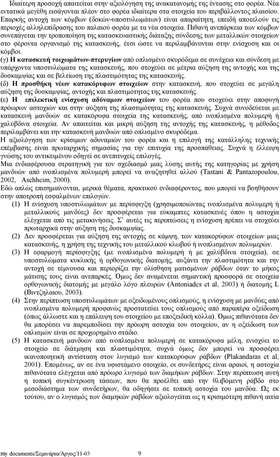 Πιθανή ανεπάρκεια των κόμβων συνεπάγεται την τροποποίηση της κατασκευαστικής διάταξης σύνδεσης των μεταλλικών στοιχείων στο φέροντα οργανισμό της κατασκευής, έτσι ώστε να περιλαμβάνονται στην