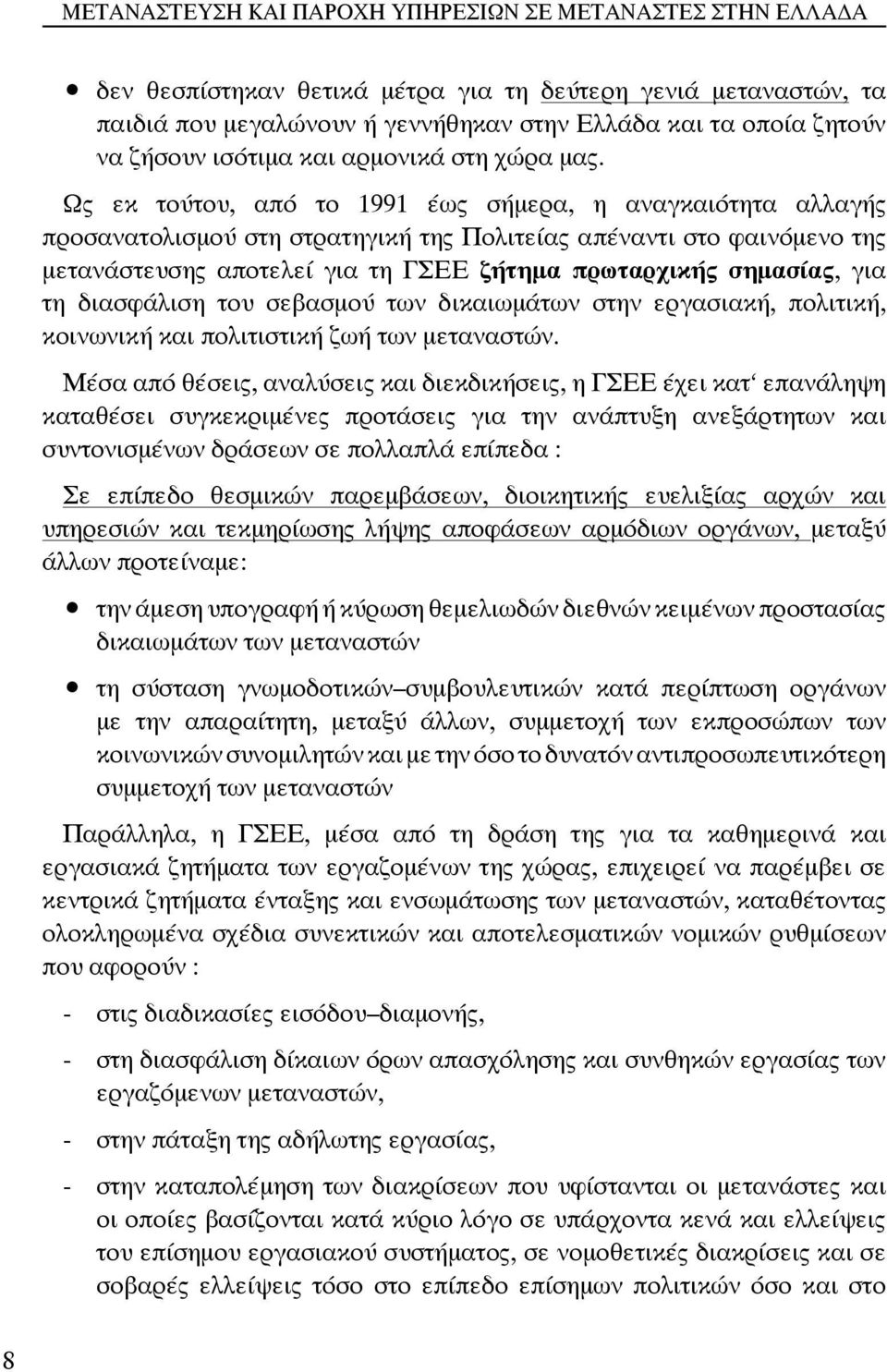 για τη διασφάλιση του σεβασμού των δικαιωμάτων στην εργασιακή, πολιτική, κοινωνική και πολιτιστική ζωή των μεταναστών.