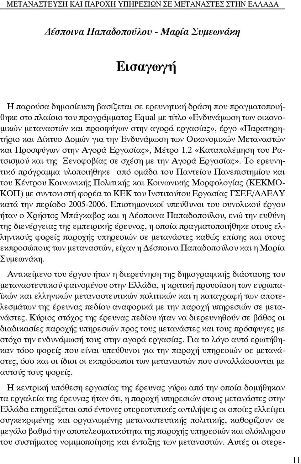 2 «Καταπολέμηση του Ρατσισμού και της Ξενοφοβίας σε σχέση με την Αγορά Εργασίας».