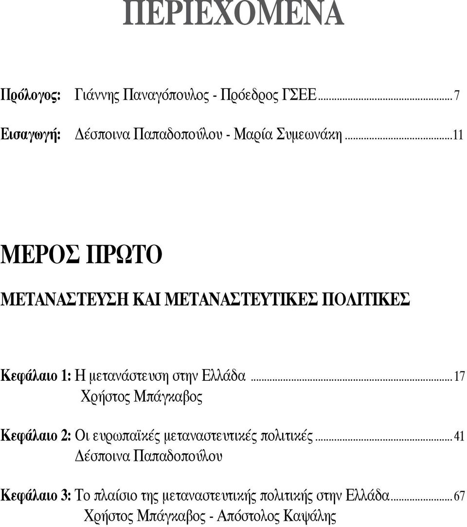 ..11 ΜΕΡΟΣ ΠΡΩΤΟ ΜΕΤΑΝΑΣΤΕΥΣΗ ΚΑΙ ΜΕΤΑΝΑΣΤΕΥΤΙΚΕΣ ΠΟΛΙΤΙΚΕΣ Κεφάλαιο 1: Η μετανάστευση στην Ελλάδα.