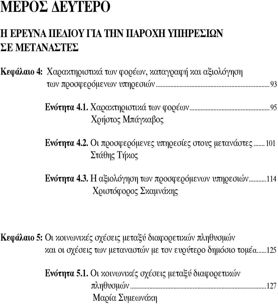 ..101 Στάθης Τήκος Ενότητα 4.3. Η αξιολόγηση των προσφερόμενων υπηρεσιών.